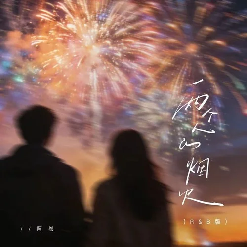 兩個(gè)人的煙火 (R&B)-阿卷