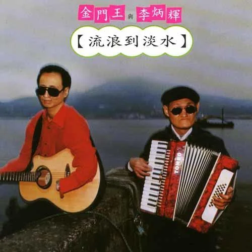 苦酒-金門王&李炳輝