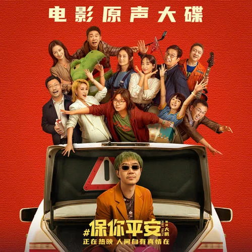 祝你平安-毛不易