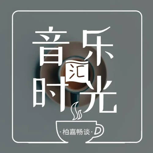郁可唯-時(shí)間煮雨 電影《小時(shí)代》主題曲-柏嘉暢談
