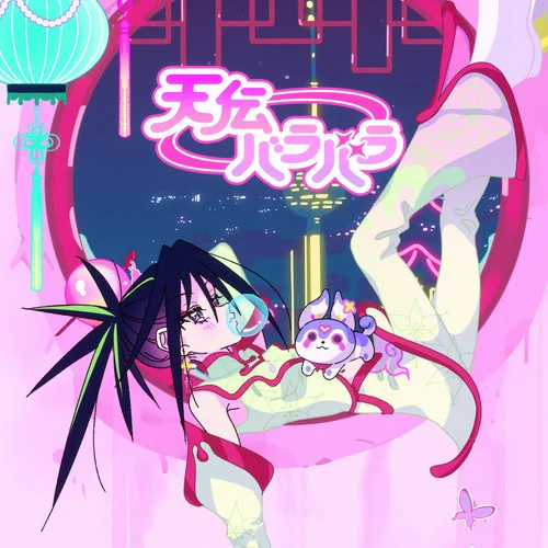 天伝バラバラ-吉乃