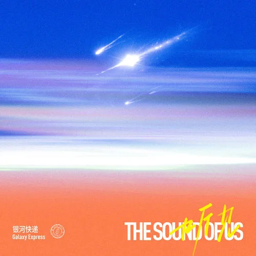 听见 (The Sound of Us)-银河快递 (Galaxy Express)