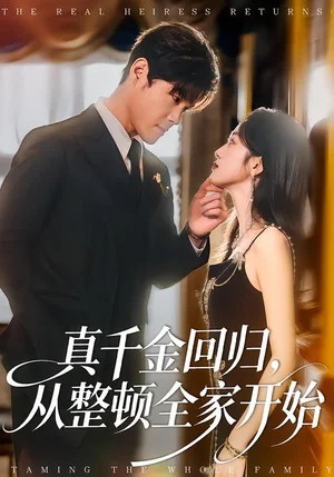 真千金回歸，從整頓全家開始（80集）劉彥凱＆慧慧 - 短劇資源下載