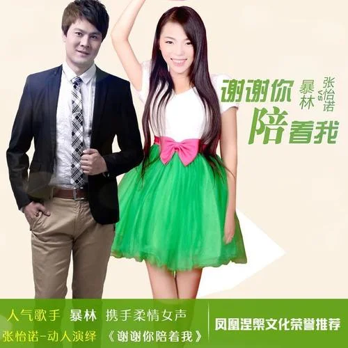 謝謝你陪著我-暴林&張怡諾