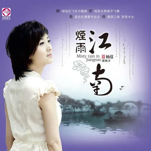 煙雨唱楊州-楊蔓