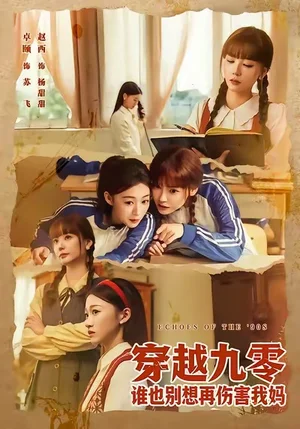 穿越九零誰也別想再傷害我媽（80集）趙西&王攀