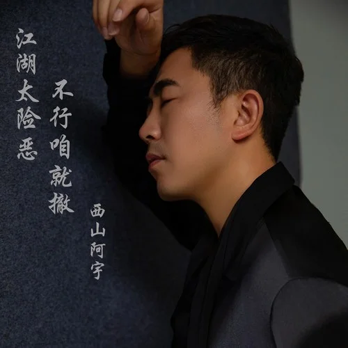 江湖太險惡不行咱就撤-西山阿宇