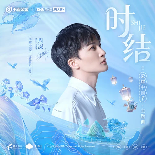 时结-周深&王者荣耀