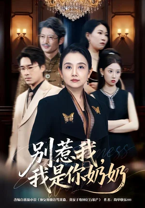 別惹我，我是你奶奶（70集）穆森＆王雯