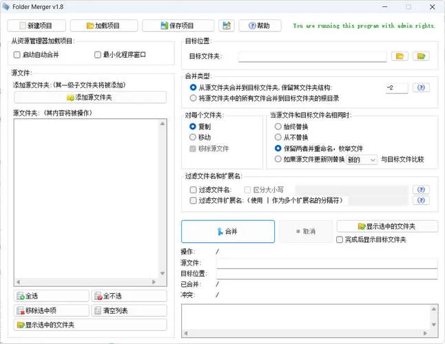 文件夹合并工具Folder Merger v1.8汉化版
