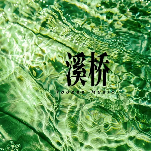 溪橋-Youzee Music
