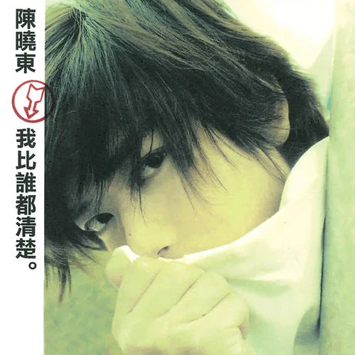 要知道你的感覺-陳曉東