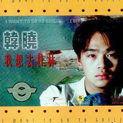 我想去桂林-韓曉