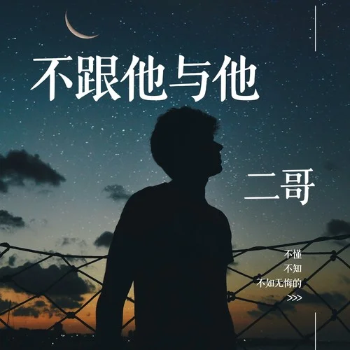 不跟他與他-二哥有點2