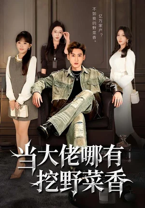 當大佬哪有挖野菜香(76集)常子軒&程妤