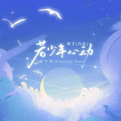 若少年心動-真蕊&鏡予歌