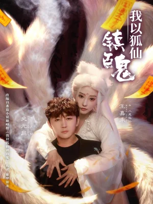 我以狐仙鎮(zhèn)百鬼（60集）王嘉禾&史元庭