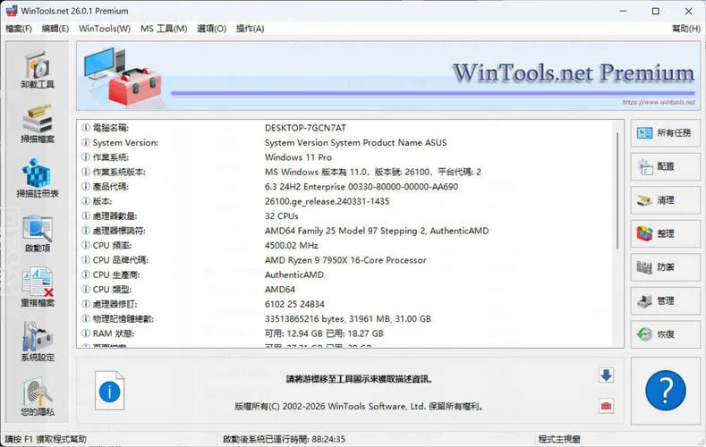 系統(tǒng)優(yōu)化軟件WinTools v26.0.1注冊(cè)版