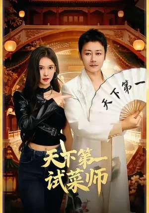 天下第一試菜師（66集）顧問＆陳木楌