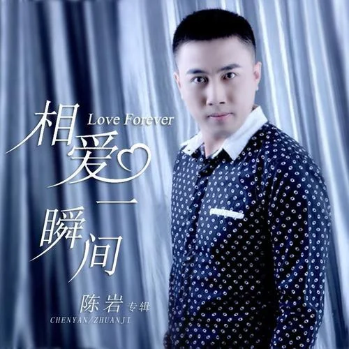 分別那么久-陳巖