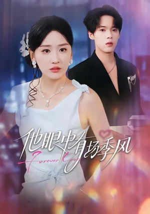 他眼中有場季風(fēng)(61集)李泊瀚&余紫瑄&趙美琦 他眼中有場季風(fēng)(61集)李泊瀚&余紫瑄&趙美琦 - 短劇資源下載