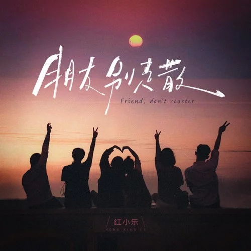 朋友別走散-紅小樂