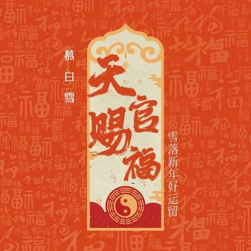 天官賜福 (雪落新年好運留)-慕白雪
