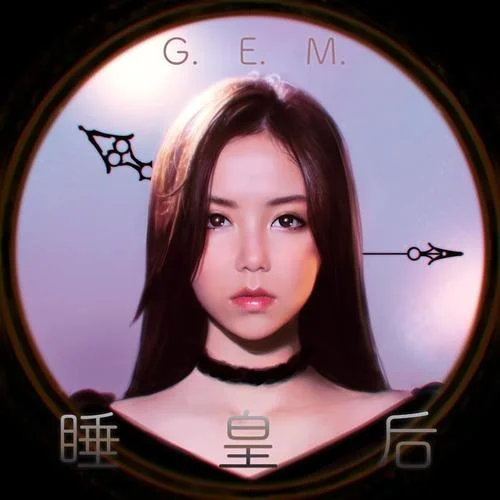 睡皇后-G.E.M.鄧紫棋