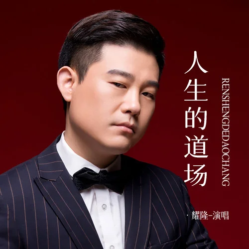 人生的道場(chǎng)(DJ版)-耀隆