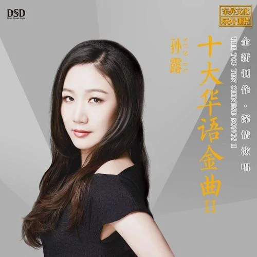 祝你一路顺风-孙露