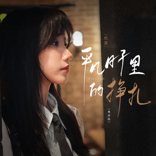 平凡日子里的挣扎 (粤语版)-鱼蛋