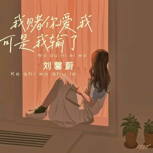 我賭你愛(ài)我可是我輸了-劉馨蔚