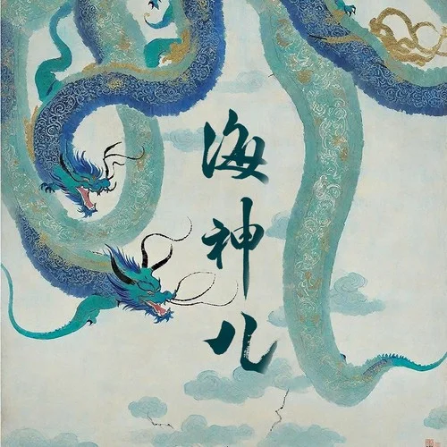 海神兒-高釗&賀釗&張小健