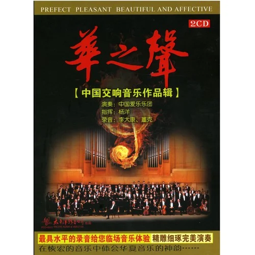 春節(jié)序曲-中國愛樂樂團