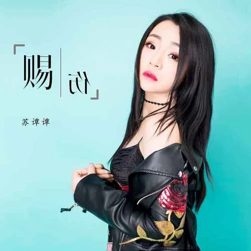 賜傷(煙嗓女版)-蘇譚譚