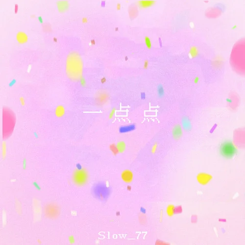 一点点 (1.2x)-Slow_77