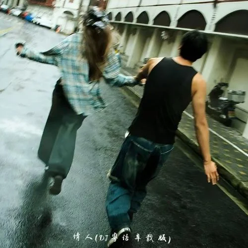 情人 (DJ粵語車載版)-DJ.SmartD
