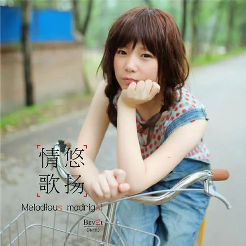 情歌悠揚(yáng)-本兮
