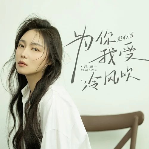 為你我受冷風吹 (走心版)-洋瀾一