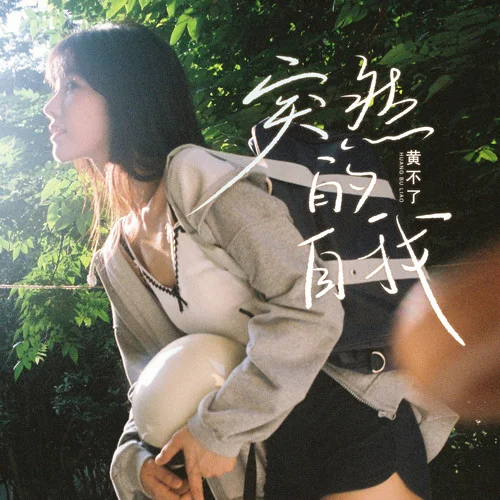 突然的自我(DJ京仔版)-黃昭懿