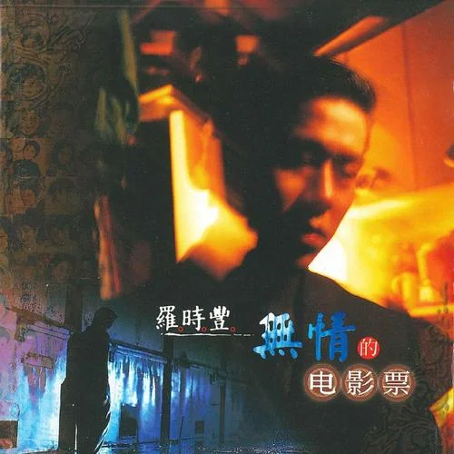 歹命的阿狗兄-羅時(shí)豐