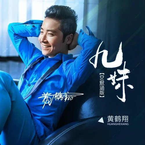 黃鶴翔-九妹（DJ默涵版）-黃鶴翔