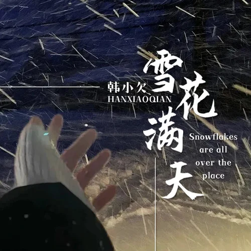 雪花滿天-韓小欠