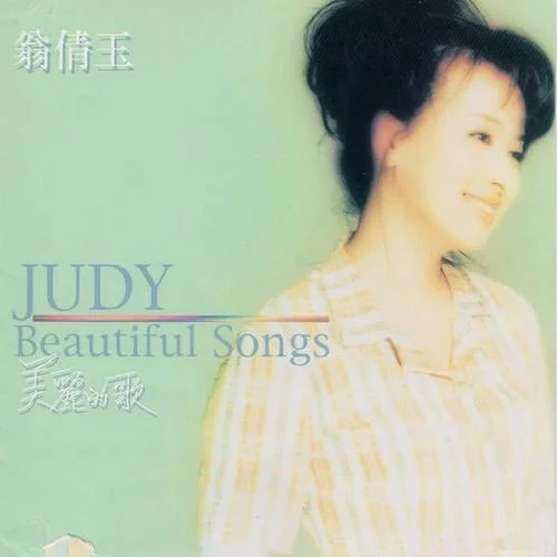 愛的迷戀-翁倩玉