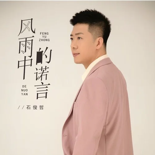 風(fēng)雨中的諾言-石俊哲