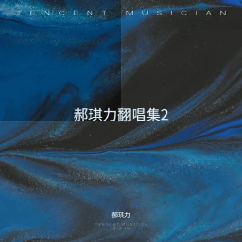 情字最大 (cover: 光羽HE)-郝琪力