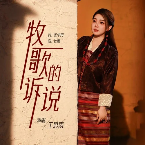 牧歌的訴說(shuō)-王思雨