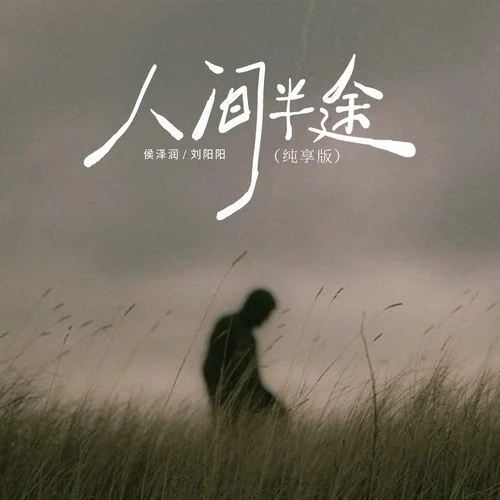 人間半途 (純享版)-侯澤潤&劉陽陽