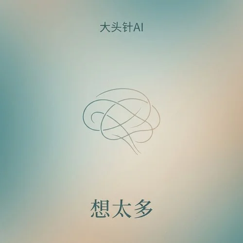 想太多（深情煙嗓版）-大頭針AI