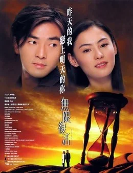 中國香港電影《無限復(fù)活》（2002）豆瓣7.0 張柏芝 鄭伊健 奇幻 愛情   科幻[夸克網(wǎng)盤] - 電影夸克網(wǎng)盤下載